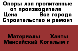 Опоры лэп пропитанные от производителя › Цена ­ 2 300 - Все города Строительство и ремонт » Материалы   . Ханты-Мансийский,Когалым г.